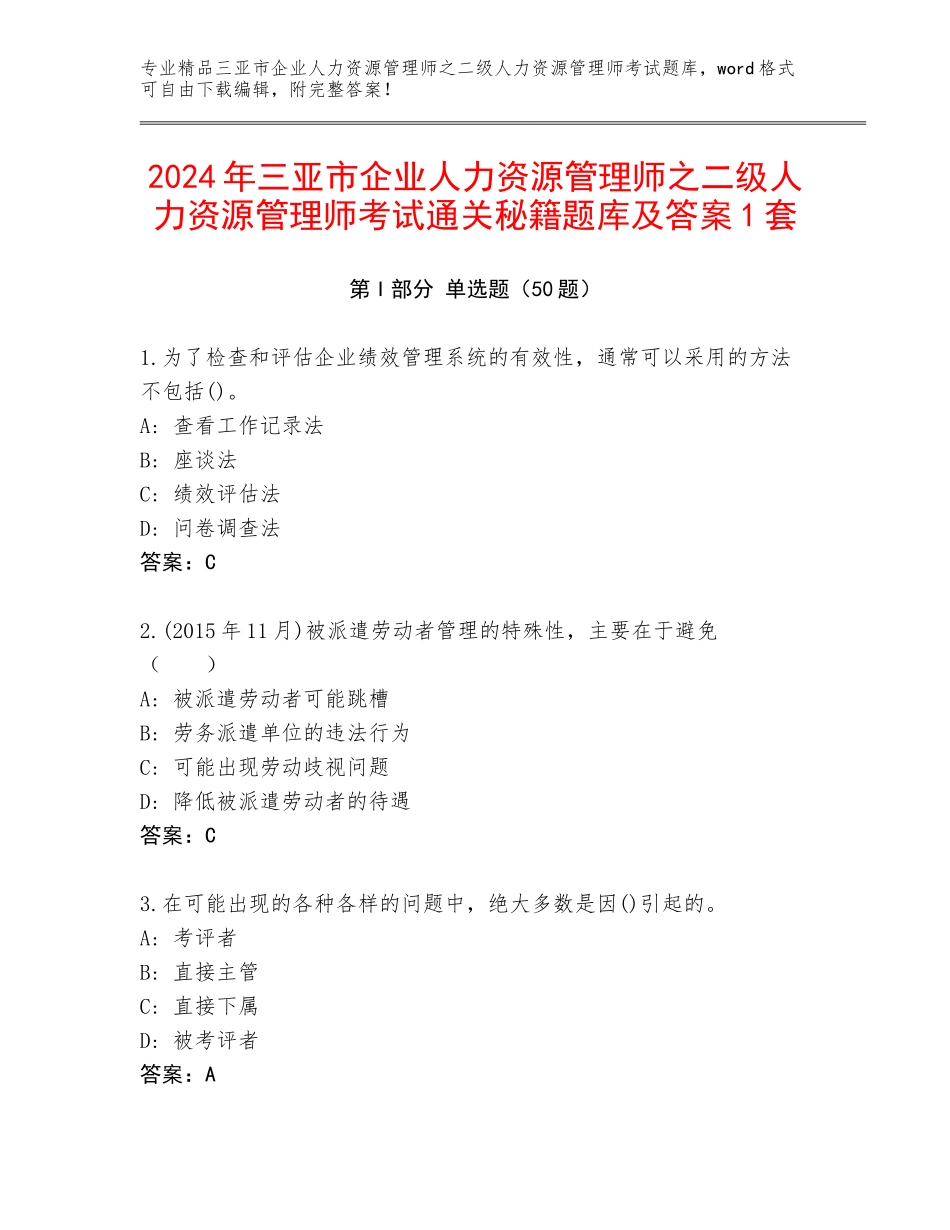 2024年三亚市企业人力资源管理师之二级人力资源管理师考试通关秘籍题库及答案1套_第1页