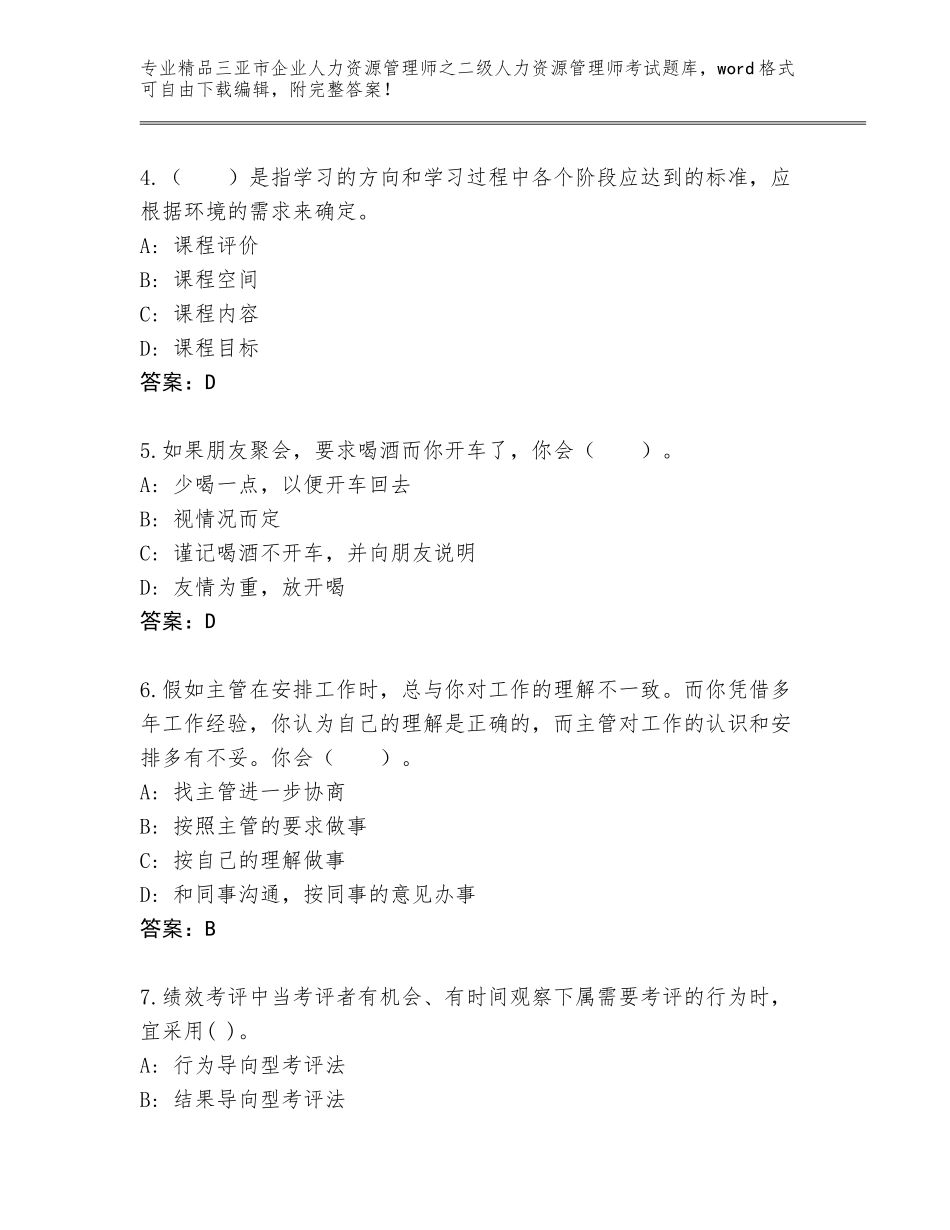 2024年三亚市企业人力资源管理师之二级人力资源管理师考试通关秘籍题库及答案1套_第2页