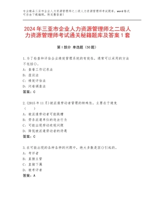 2024年三亚市企业人力资源管理师之二级人力资源管理师考试通关秘籍题库及答案1套