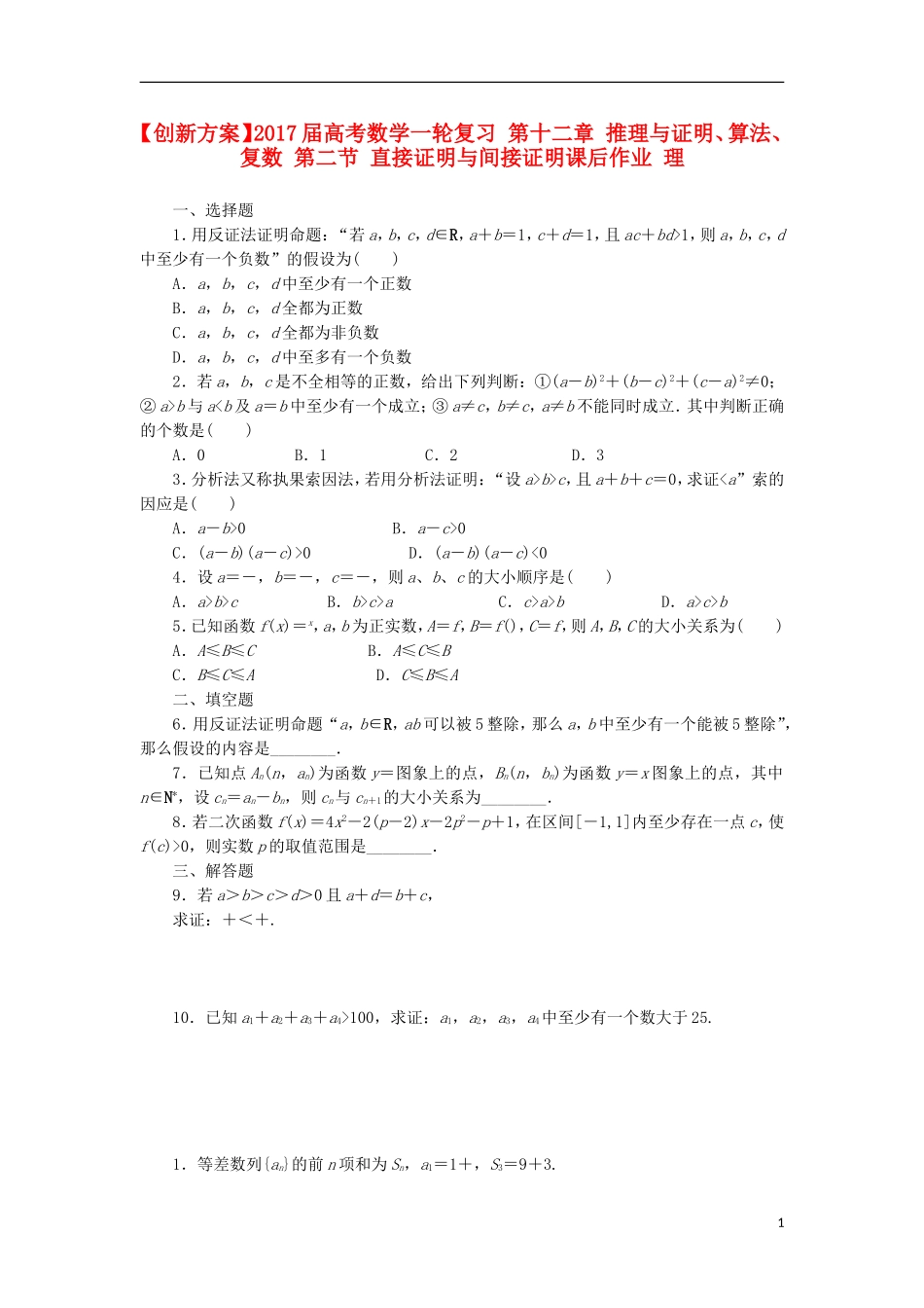 高考数学一轮复习 第十二章 推理与证明、算法、复数 第二节 直接证明与间接证明课后作业 理-人教版高三全册数学试题_第1页