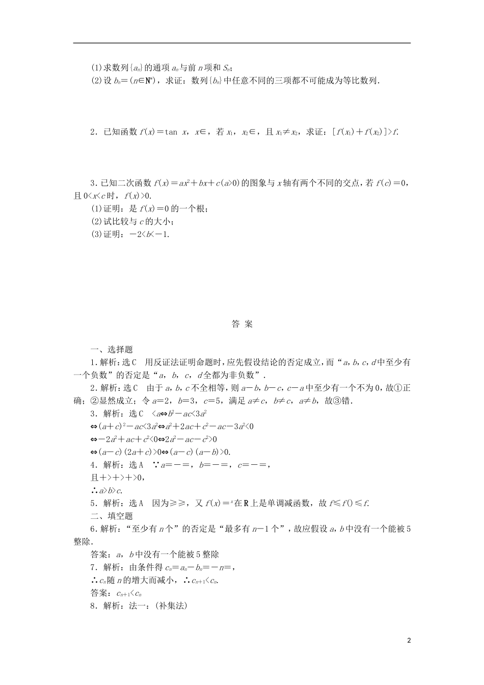 高考数学一轮复习 第十二章 推理与证明、算法、复数 第二节 直接证明与间接证明课后作业 理-人教版高三全册数学试题_第2页