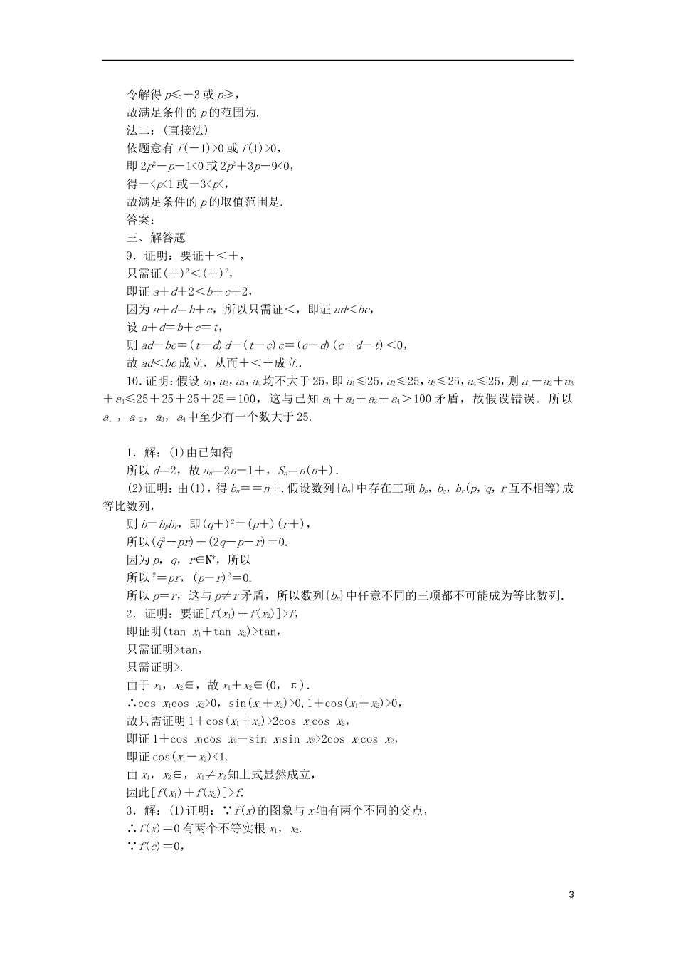高考数学一轮复习 第十二章 推理与证明、算法、复数 第二节 直接证明与间接证明课后作业 理-人教版高三全册数学试题_第3页