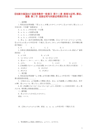 高考数学一轮复习 第十二章 推理与证明、算法、复数 第二节 直接证明与间接证明课后作业 理-人教版高三全册数学试题