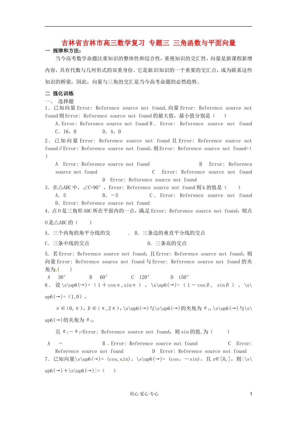 吉林省吉林市高三数学复习 专题三 三角函数与平面向量_第1页