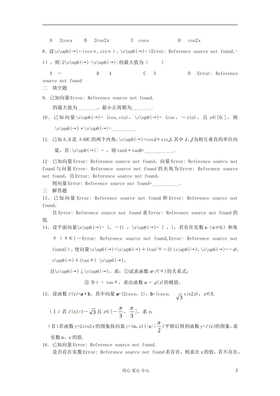 吉林省吉林市高三数学复习 专题三 三角函数与平面向量_第2页
