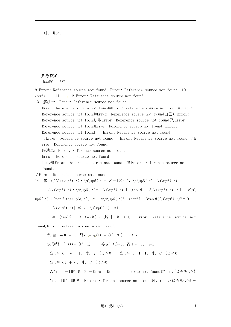 吉林省吉林市高三数学复习 专题三 三角函数与平面向量_第3页
