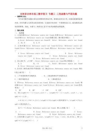 吉林省吉林市高三数学复习 专题三 三角函数与平面向量