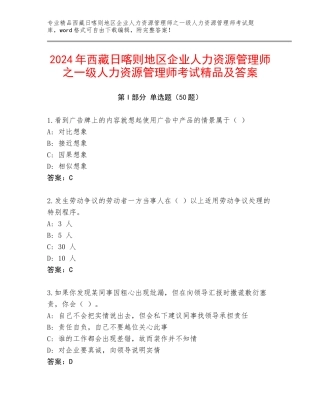 2024年西藏日喀则地区企业人力资源管理师之一级人力资源管理师考试精品及答案