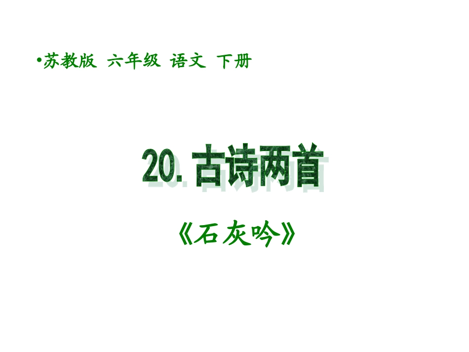 六年级语文古诗_第1页