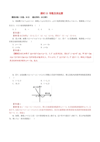 高考数学 课时15 导数及其运算滚动精准测试卷 文-人教版高三全册数学试题