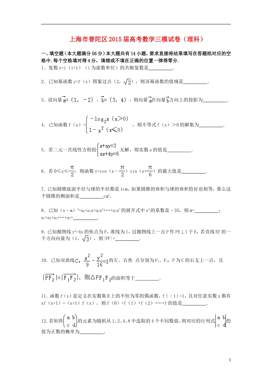 上海市普陀区高三数学下学期第三次模拟试卷 理（含解析）-人教版高三全册数学试题_第1页