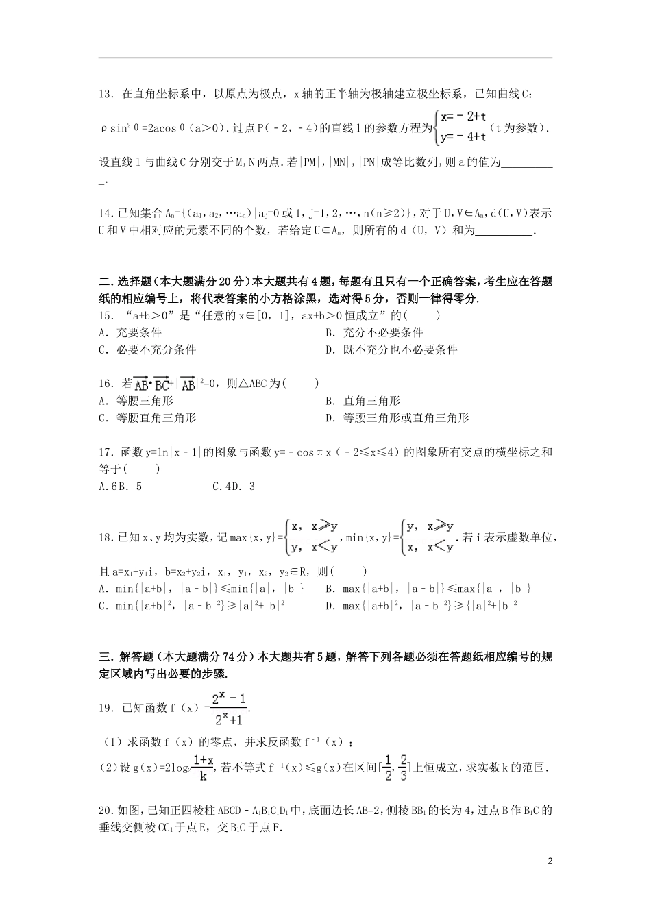 上海市普陀区高三数学下学期第三次模拟试卷 理（含解析）-人教版高三全册数学试题_第2页
