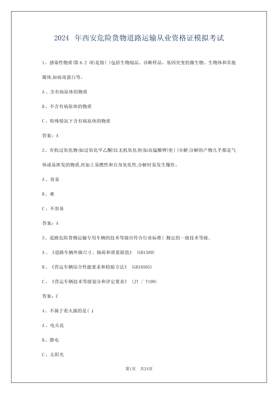 2024年西安危险货物道路运输从业资格证模拟考试 _第1页