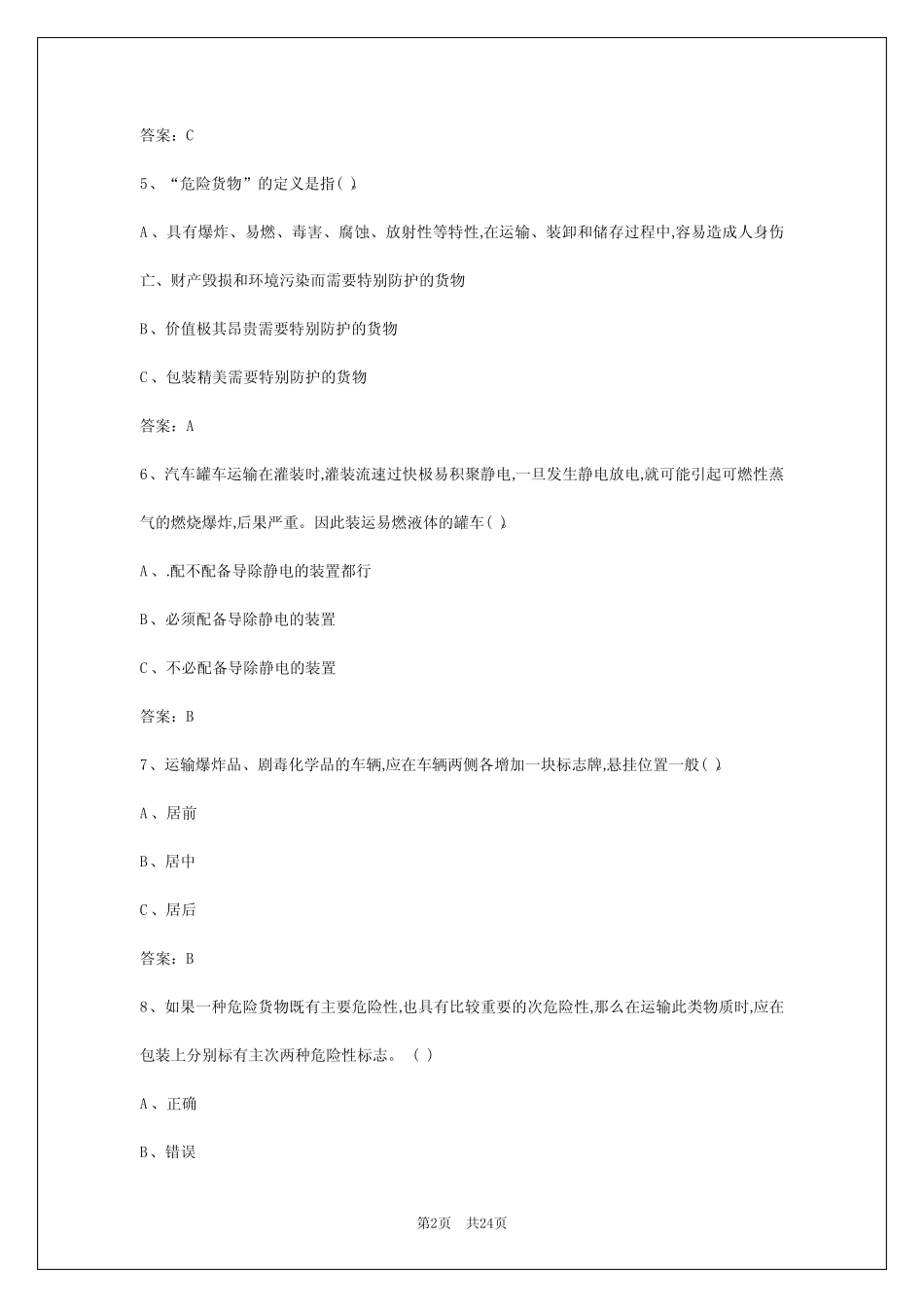 2024年西安危险货物道路运输从业资格证模拟考试 _第2页