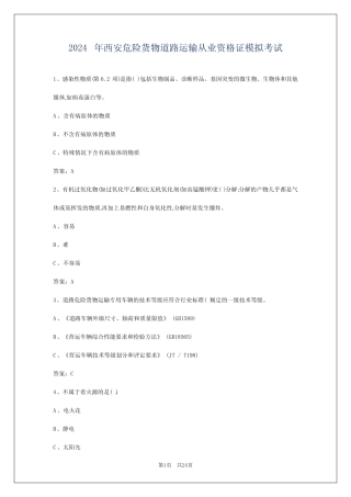 2024年西安危险货物道路运输从业资格证模拟考试 