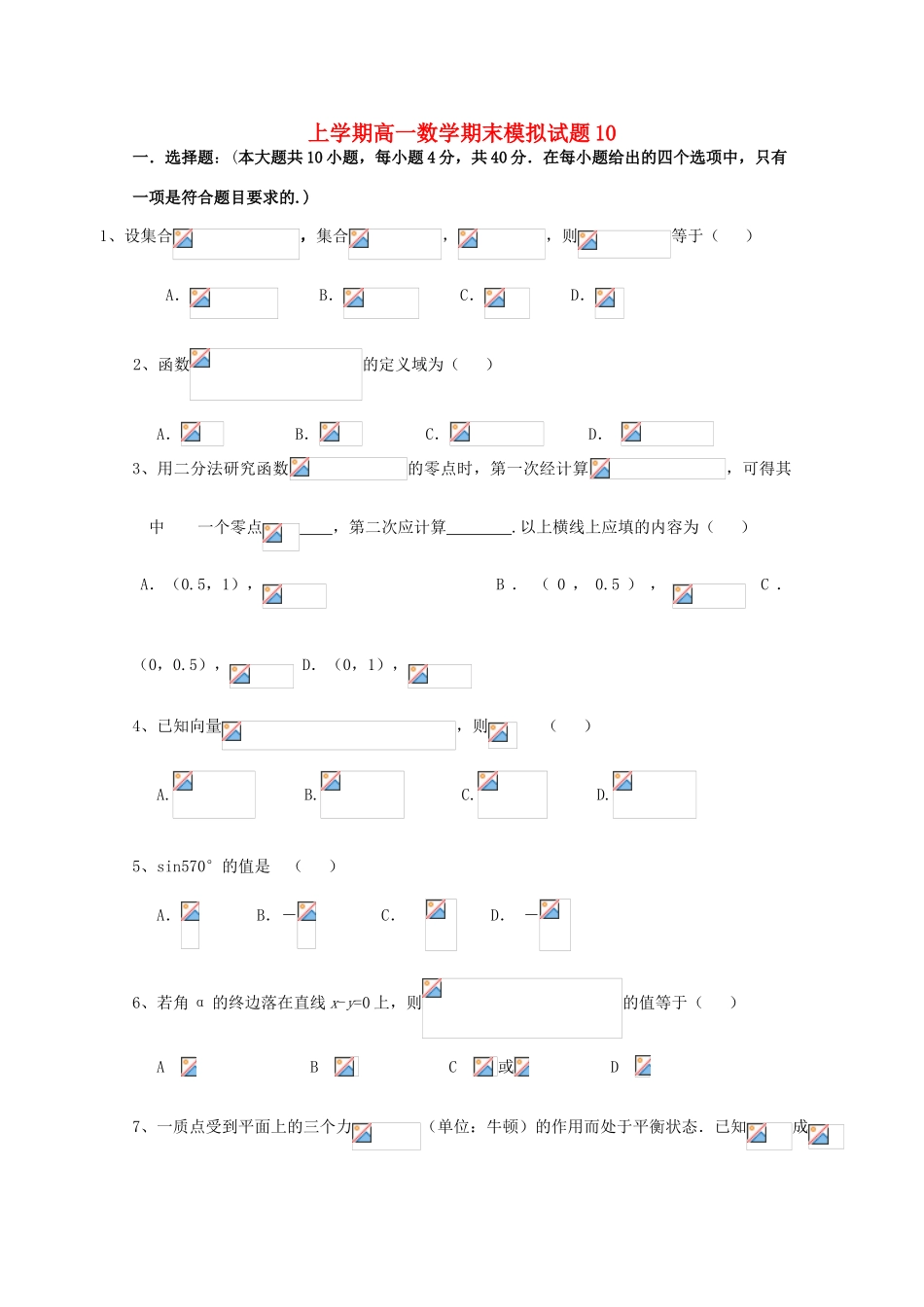 高中高一数学上学期期末考试试题10-人教版高一全册数学试题_第1页