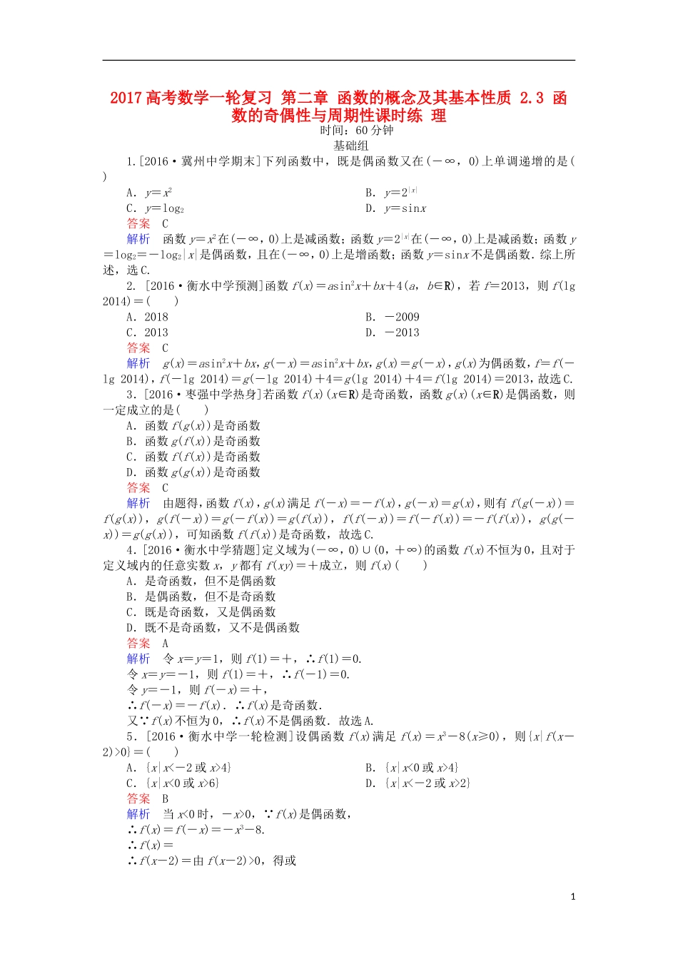 高考数学一轮复习 第二章 函数的概念及其基本性质 2.3 函数的奇偶性与周期性课时练 理-人教版高三全册数学试题_第1页