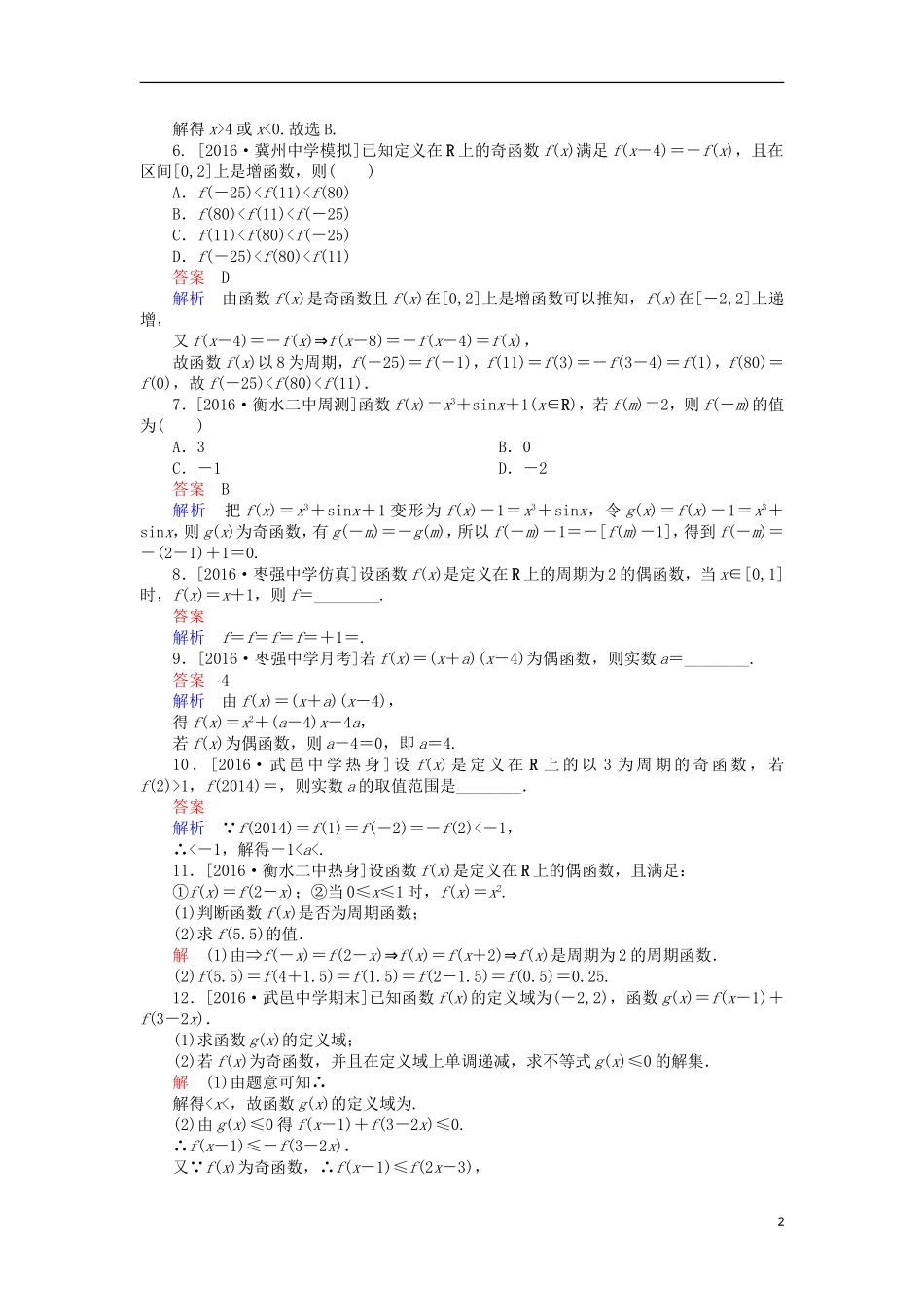 高考数学一轮复习 第二章 函数的概念及其基本性质 2.3 函数的奇偶性与周期性课时练 理-人教版高三全册数学试题_第2页