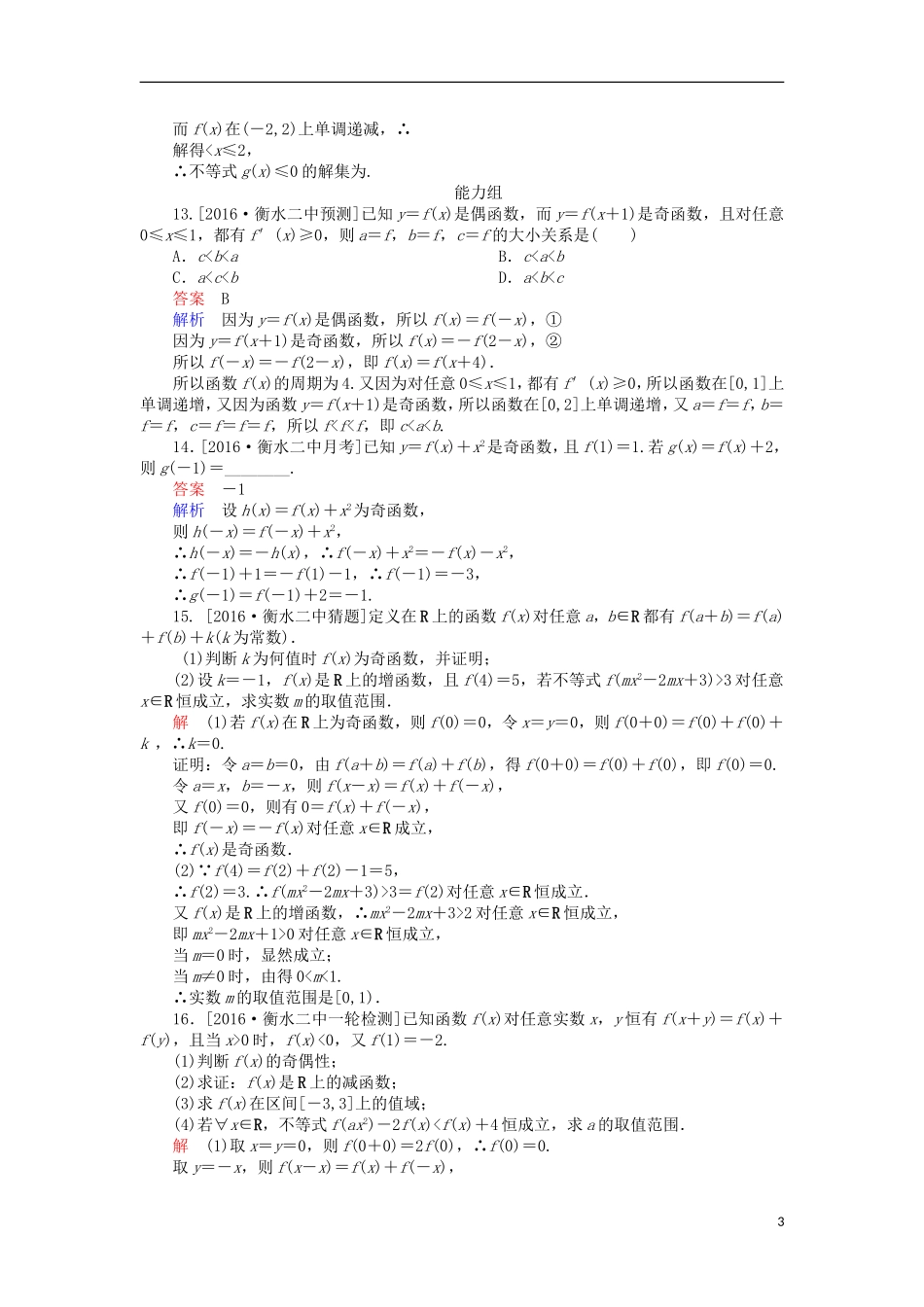 高考数学一轮复习 第二章 函数的概念及其基本性质 2.3 函数的奇偶性与周期性课时练 理-人教版高三全册数学试题_第3页