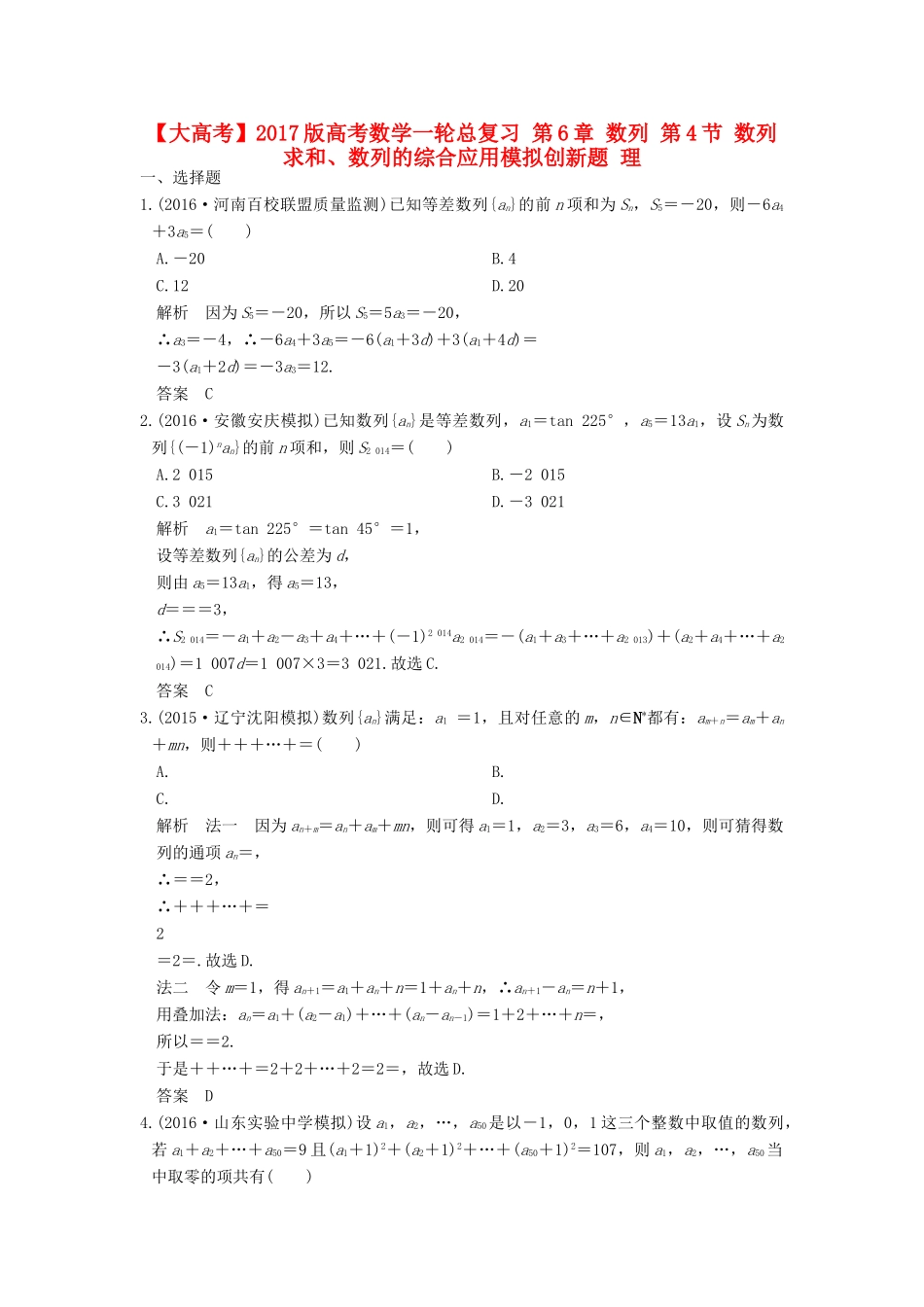 高考数学一轮总复习 第6章 数列 第4节 数列求和、数列的综合应用模拟创新题 理-人教版高三全册数学试题_第1页