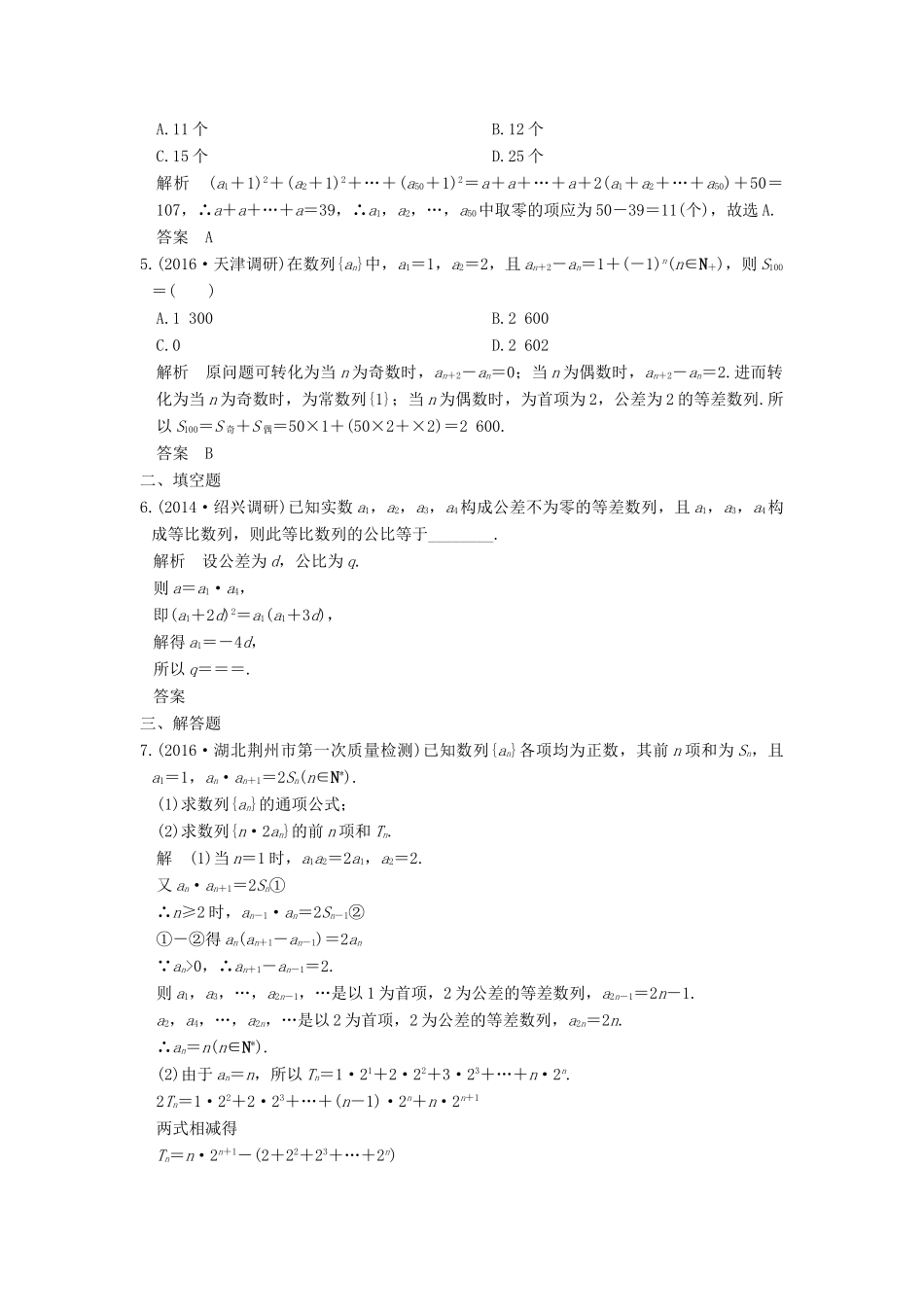高考数学一轮总复习 第6章 数列 第4节 数列求和、数列的综合应用模拟创新题 理-人教版高三全册数学试题_第2页