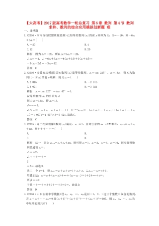 高考数学一轮总复习 第6章 数列 第4节 数列求和、数列的综合应用模拟创新题 理-人教版高三全册数学试题