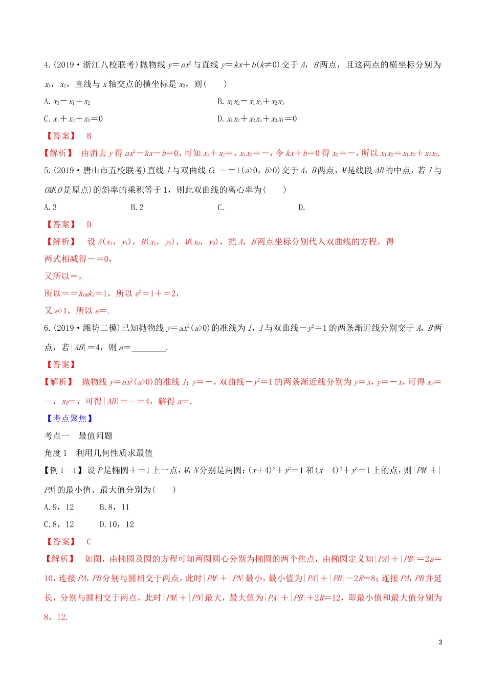 高考数学一轮复习 第八篇 平面解析几何 专题8.9 圆锥曲线的最值、范围、证明问题练习（含解析）-人教版高三全册数学试题_第3页