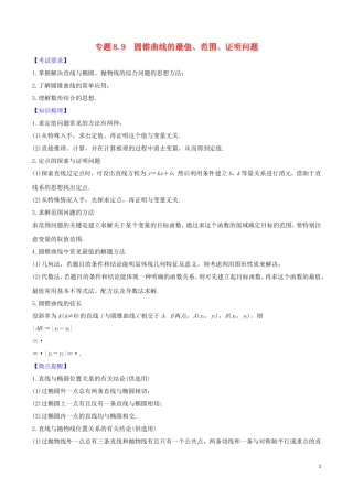 高考数学一轮复习 第八篇 平面解析几何 专题8.9 圆锥曲线的最值、范围、证明问题练习（含解析）-人教版高三全册数学试题