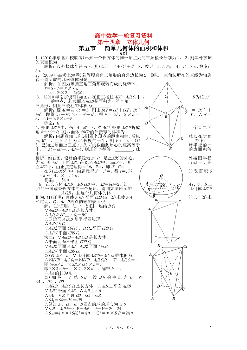 高考数学一轮复习（例题解析） 14.5 简单几何体的面积和体积_第1页
