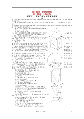 高考数学一轮复习（例题解析） 14.5 简单几何体的面积和体积