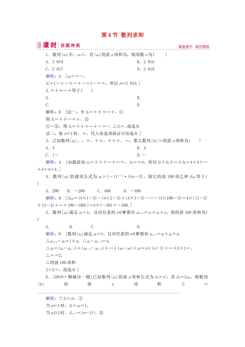 新高考数学艺考生总复习 第五章 数列 第4节 数列求和冲关训练-人教版高三全册数学试题_第1页