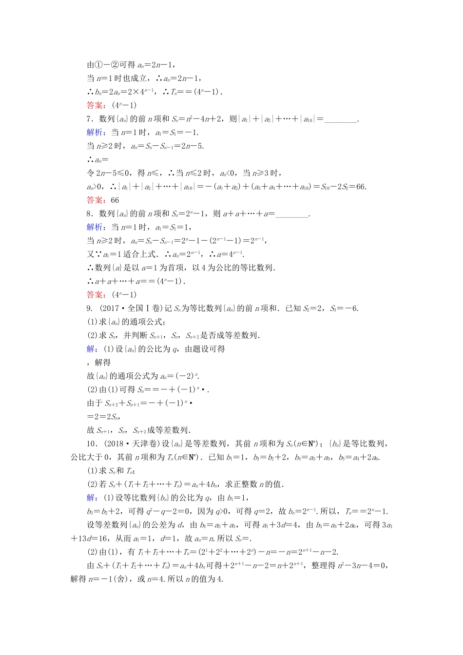 新高考数学艺考生总复习 第五章 数列 第4节 数列求和冲关训练-人教版高三全册数学试题_第2页