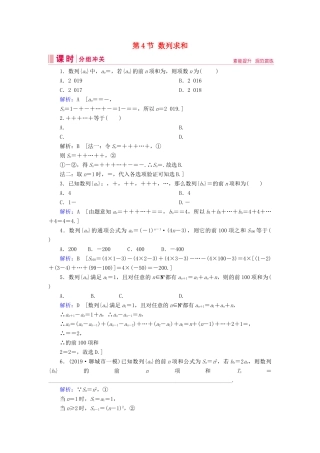 新高考数学艺考生总复习 第五章 数列 第4节 数列求和冲关训练-人教版高三全册数学试题