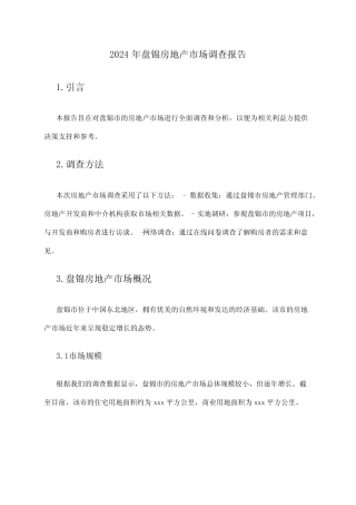 2024年盘锦房地产市场调查报告 