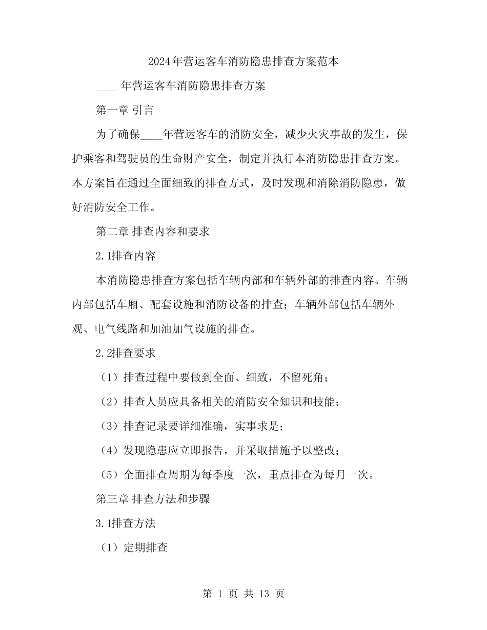 2024年营运客车消防隐患排查方案范本(3篇) _第1页
