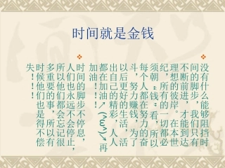 时间就是金钱