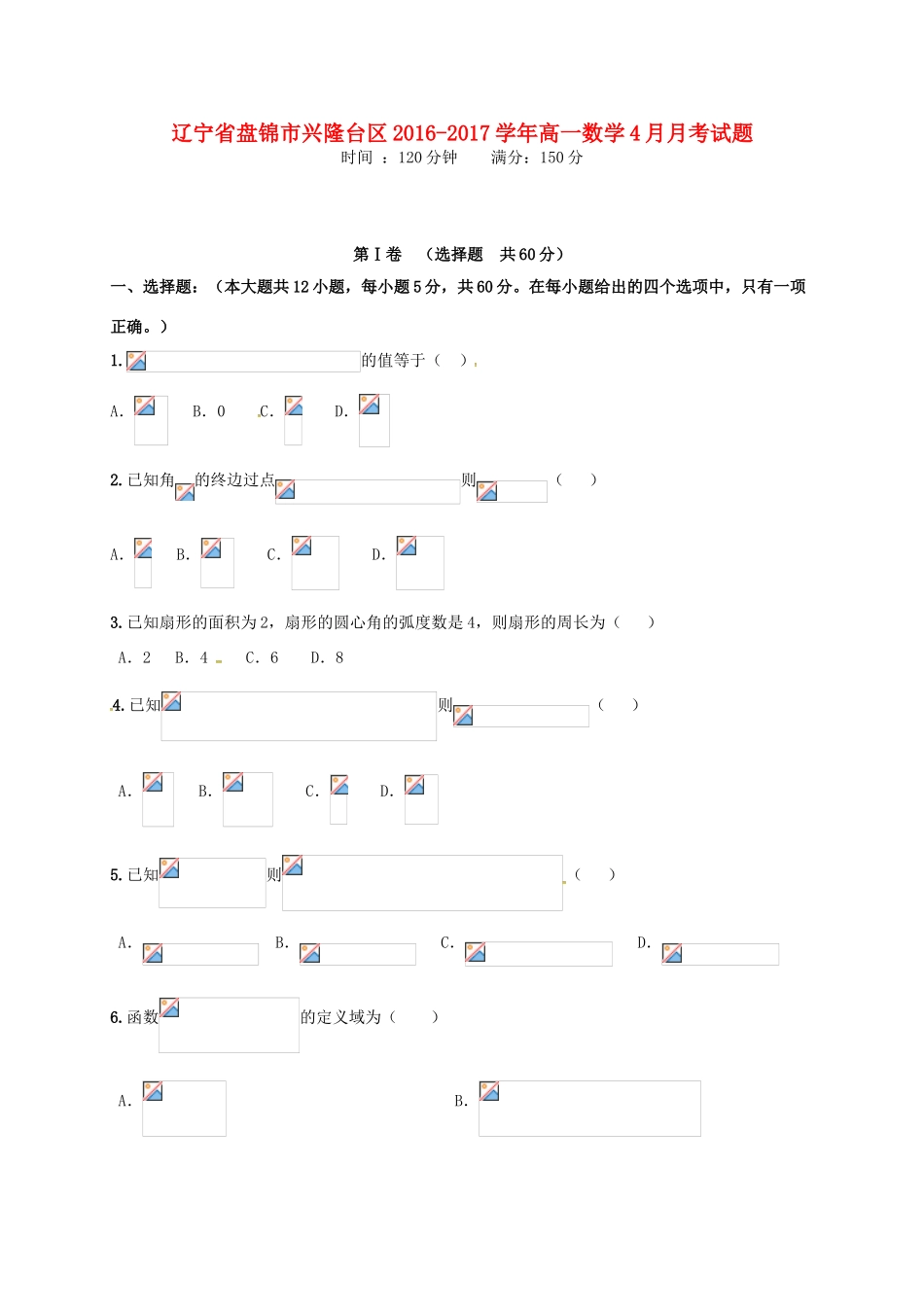 辽宁省盘锦市兴隆台区高一数学4月月考试题-人教版高一全册数学试题_第1页