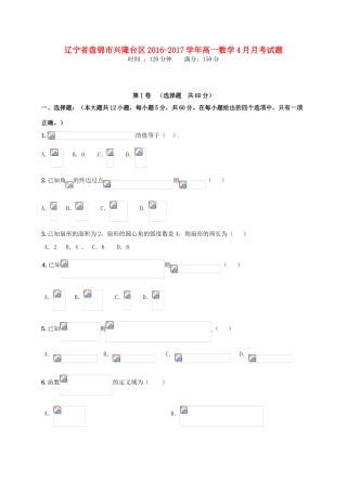 辽宁省盘锦市兴隆台区高一数学4月月考试题-人教版高一全册数学试题