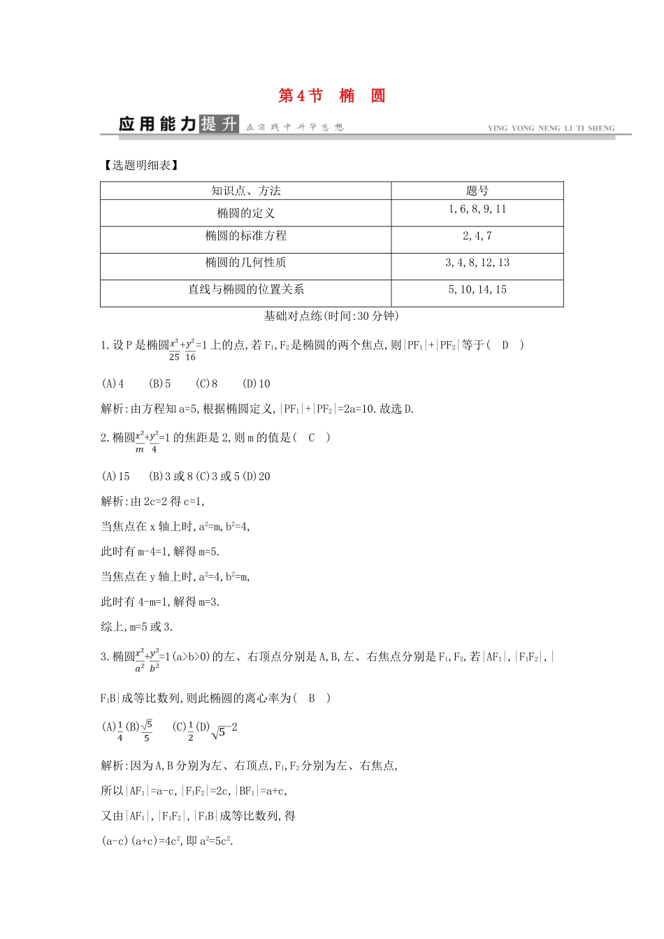 高考数学一轮复习 必考部分 第八篇 平面解析几何 第4节 椭 圆应用能力提升 文 北师大版-北师大版高三全册数学试题_第1页