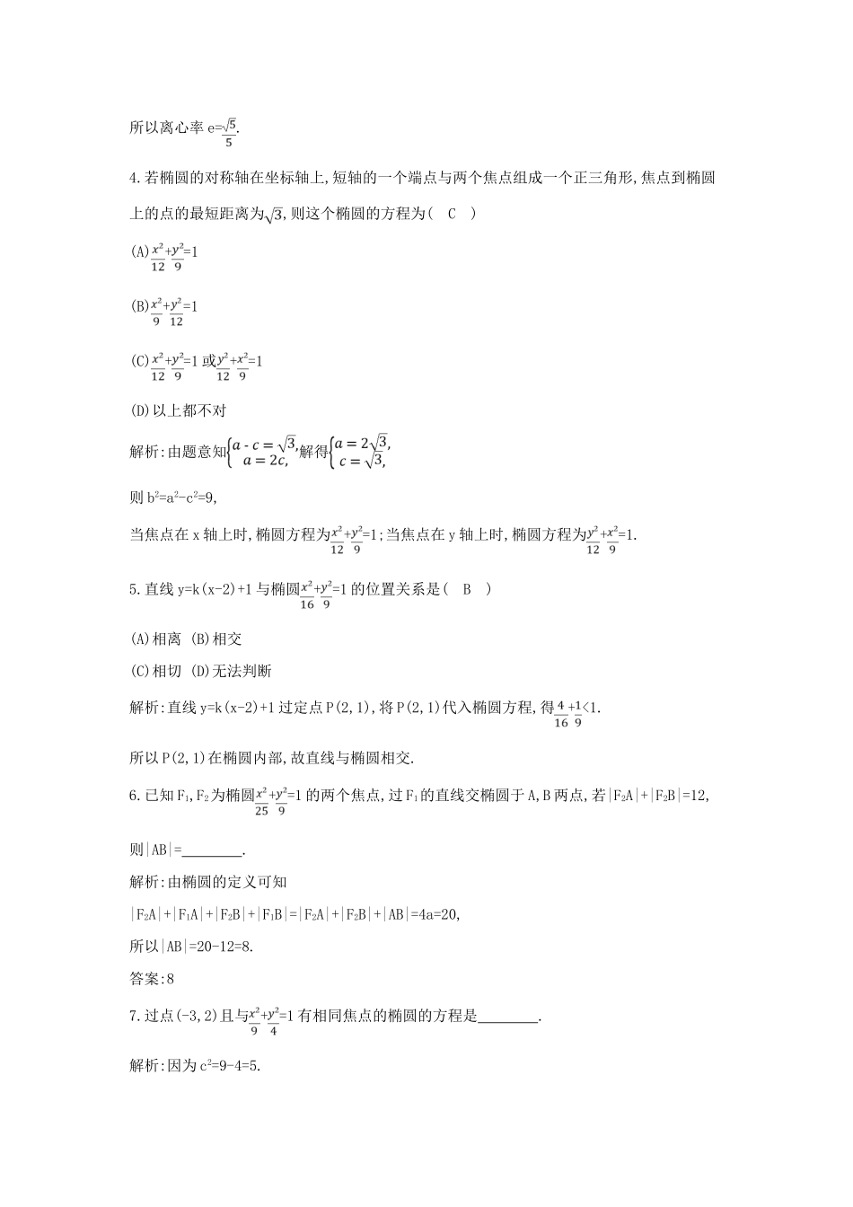高考数学一轮复习 必考部分 第八篇 平面解析几何 第4节 椭 圆应用能力提升 文 北师大版-北师大版高三全册数学试题_第2页