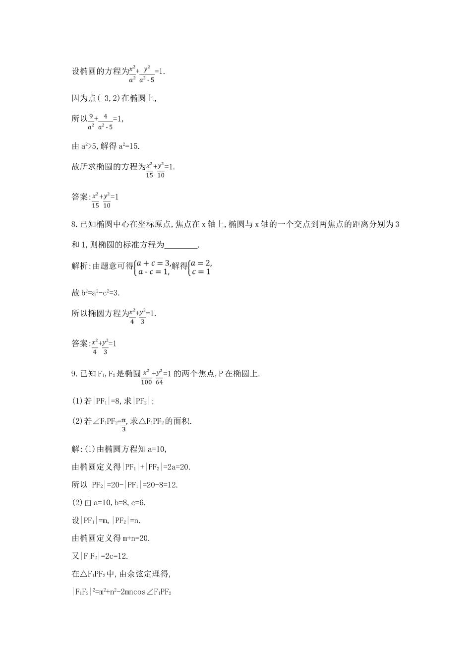 高考数学一轮复习 必考部分 第八篇 平面解析几何 第4节 椭 圆应用能力提升 文 北师大版-北师大版高三全册数学试题_第3页