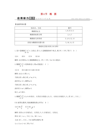 高考数学一轮复习 必考部分 第八篇 平面解析几何 第4节 椭 圆应用能力提升 文 北师大版-北师大版高三全册数学试题
