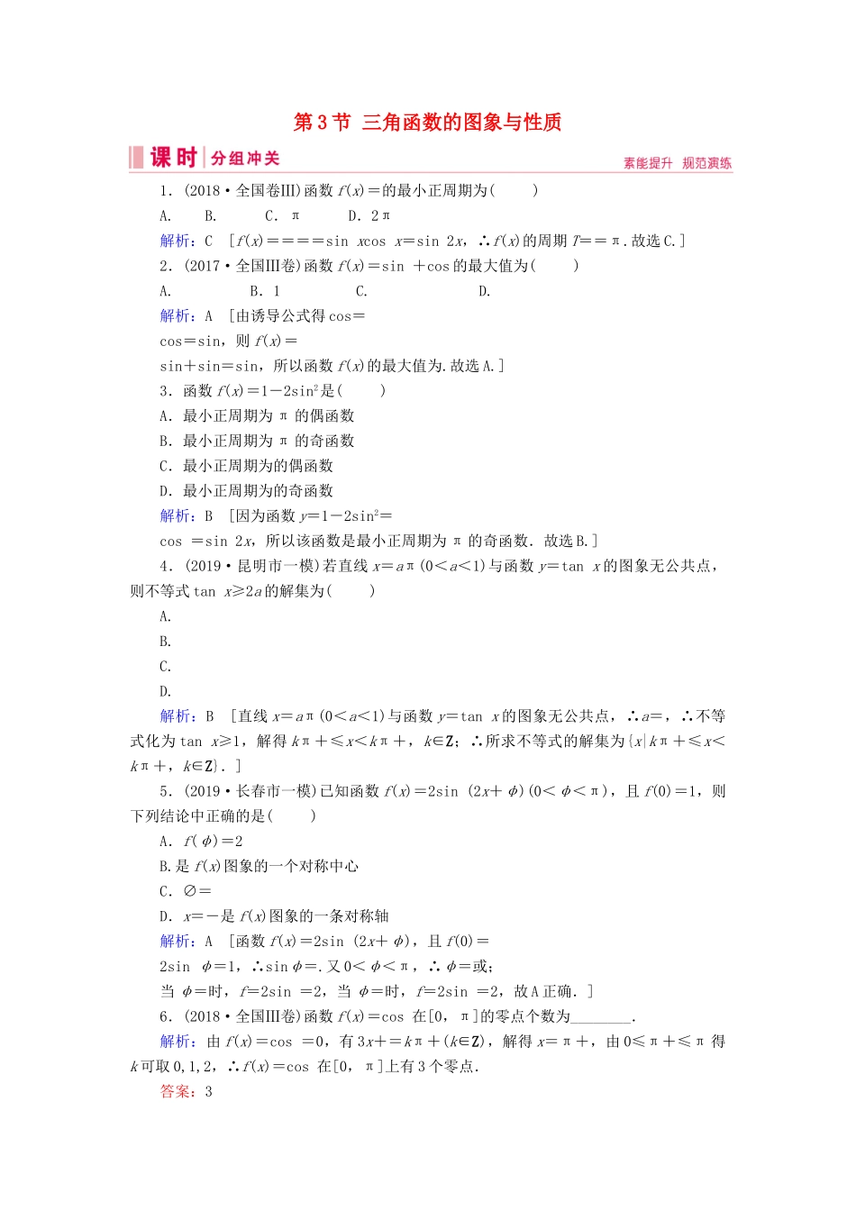 新高考数学艺考生总复习 第三章 三角函数、解三角形 第3节 三角函数的图象与性质冲关训练-人教版高三全册数学试题_第1页