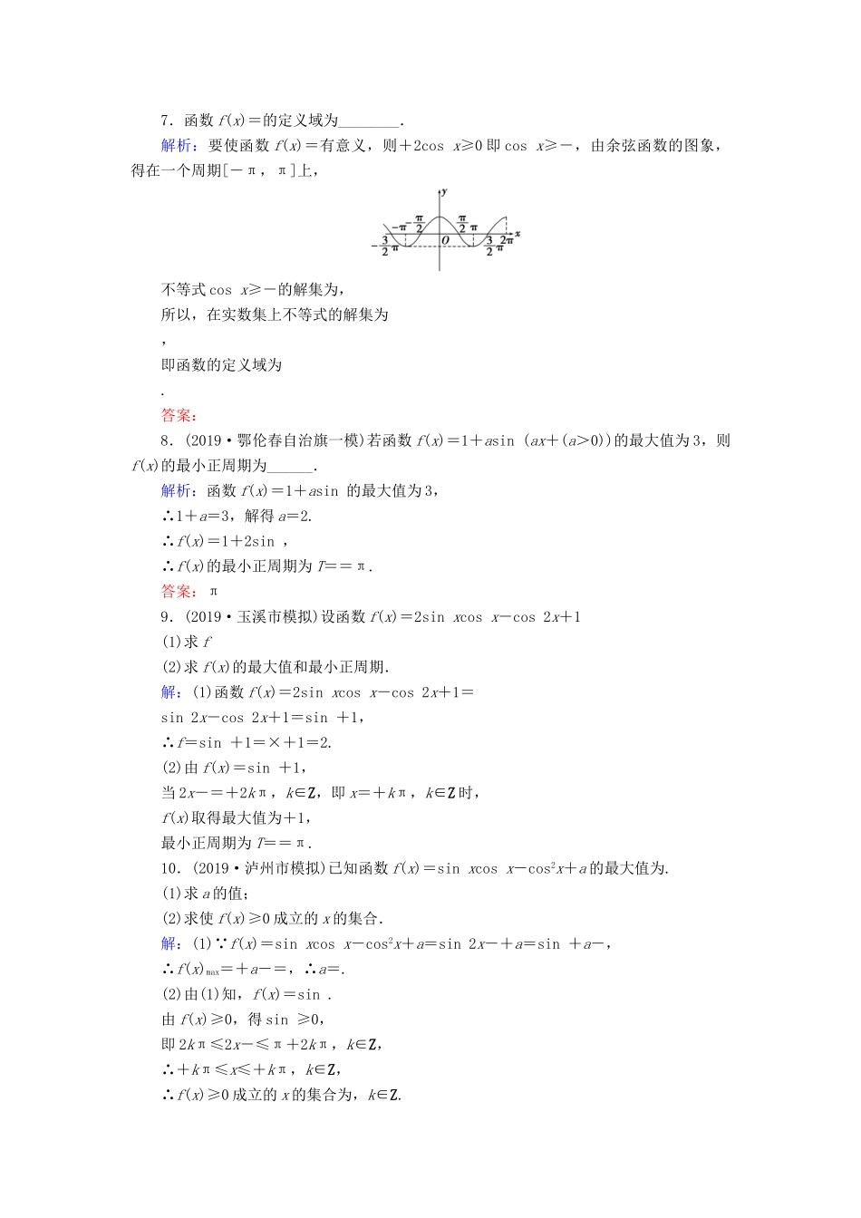 新高考数学艺考生总复习 第三章 三角函数、解三角形 第3节 三角函数的图象与性质冲关训练-人教版高三全册数学试题_第2页