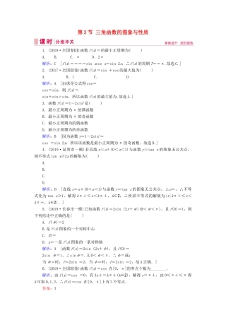 新高考数学艺考生总复习 第三章 三角函数、解三角形 第3节 三角函数的图象与性质冲关训练-人教版高三全册数学试题