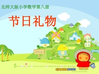 节日礼物课件