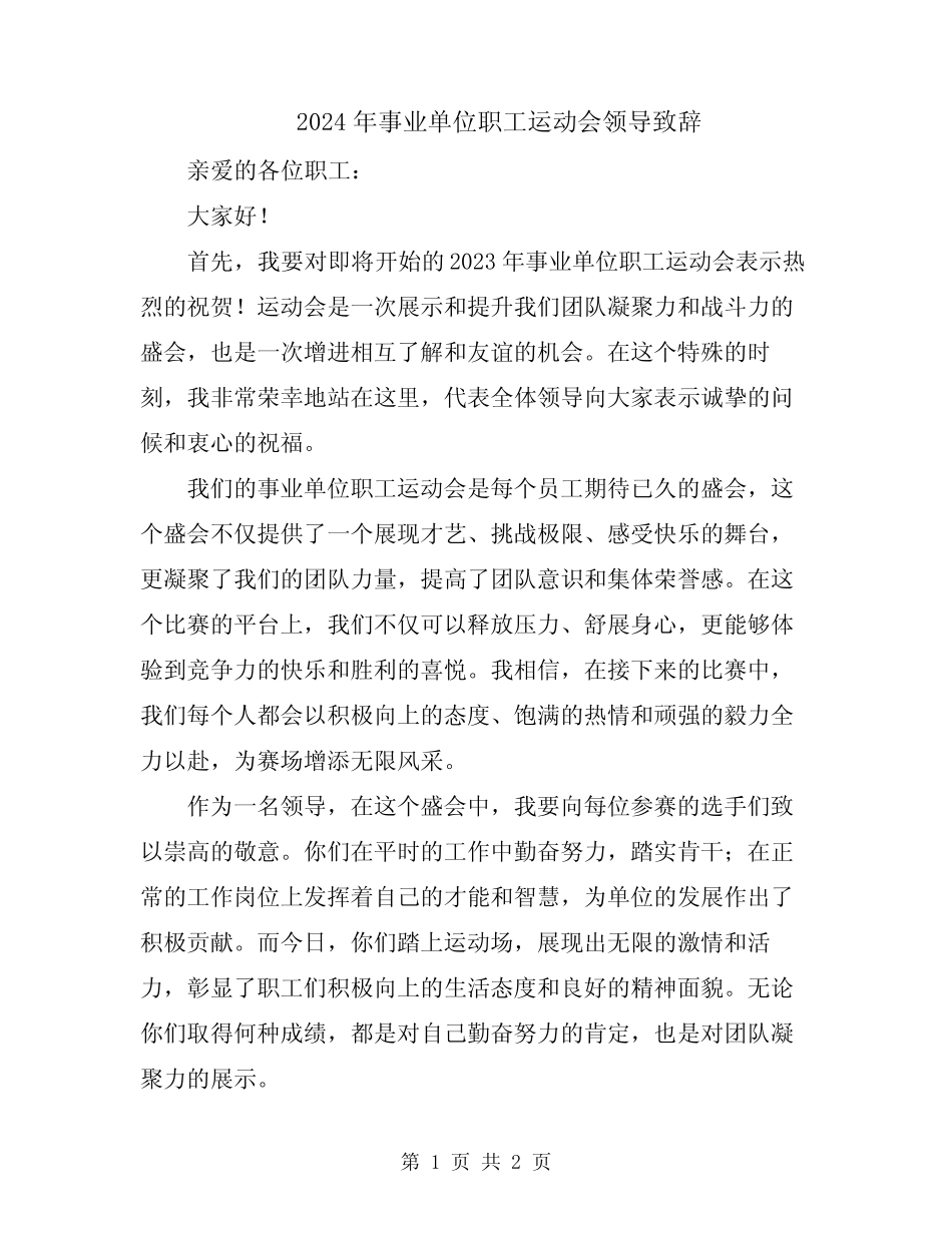 2024年事业单位职工运动会领导致辞_第1页