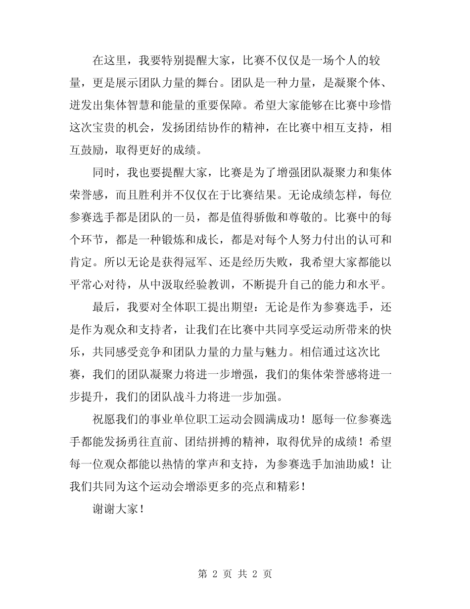 2024年事业单位职工运动会领导致辞_第2页