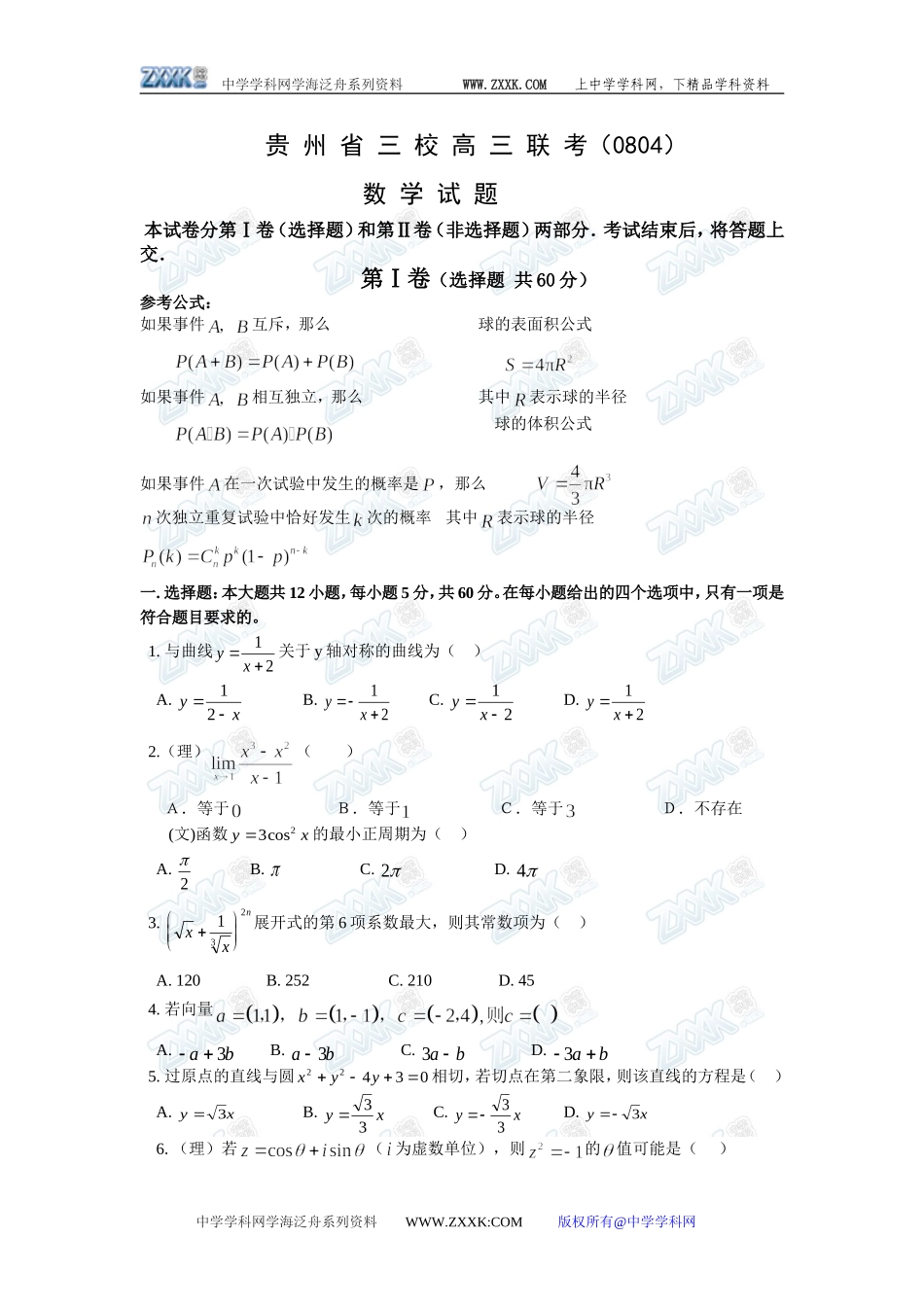 贵州省三校高三联考数学试题（文理合卷08.04）_第1页