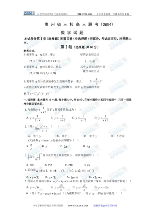 贵州省三校高三联考数学试题（文理合卷08.04）